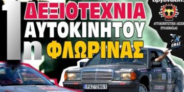 Το Σαββατοκύριακο η 1η Δεξιοτεχνία Αυτοκινήτων Φλώρινας
