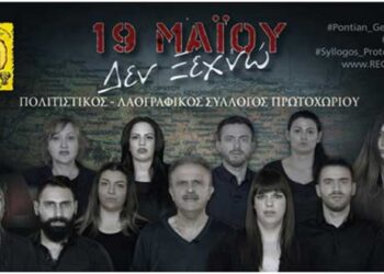 Ο Πολιτιστικός & Λαογραφικός Σύλλογος Πρωτοχωρίου Κοζάνης παρουσιάζει ένα βίντεο με Ιστορικά γεγονότα για τη Γενοκτονία των Ελλήνων του Πόντου