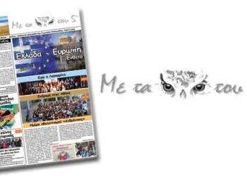 Κυκλοφόρησε το νέο τεύχος της εφημερίδας ‘Με τα μάτια του 5oυ’ – Από τα παραπολιτικά του Παλμού 16/05/2018