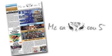 Κυκλοφόρησε το νέο τεύχος της εφημερίδας ‘Με τα μάτια του 5oυ’ – Από τα παραπολιτικά του Παλμού 16/05/2018