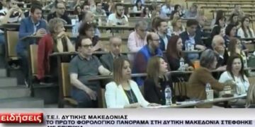 Κοζάνη: Mε επιτυχία πραγματοποιήθηκε το πρώτο φορολογικό πανόραμα στη Δυτ. Μακεδονία (video)
