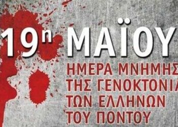 Κοινή εκδήλωση μνήμης και τιμής για τα θύματα της γενοκτονίας των Ελλήνων του Πόντου