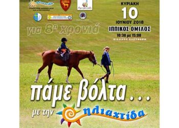 “Πάμε βόλτα με την Ηλιαχτίδα”, στις 10 Ιουνίου