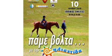 “Πάμε βόλτα με την Ηλιαχτίδα”, στις 10 Ιουνίου