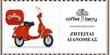 Zητείται διανομέας από το Coffee Berry στην Πτολεμαΐδα