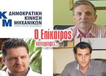 Εκλογές για νέα Διοικούσα στη ΔΚΜ/ΤΔΜ– Ο Επίκαιρος καταγράφει
