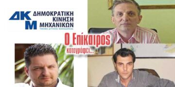 Εκλογές για νέα Διοικούσα στη ΔΚΜ/ΤΔΜ– Ο Επίκαιρος καταγράφει