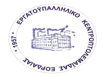 Εργατικό Κέντρο Πτολεμαΐδας- Εορδαίας προς ΓΣΕΕ: “Να αντιμετωπίσουμε την επερχόμενη λαίλαπα της διάλυσης των εργασιακών & μισθολογικών δικαιωμάτων για 1500 εργαζόμενους”