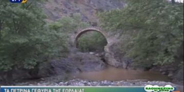 Tα πέτρινα γεφύρια στους Πύργους Εορδαίας – Δείτε το ρεπορτάζ της ΕΡΤ3 (Βίντεο)