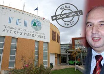 Tεράστιες ελλείψεις καθηγητών – Το 50% των πραγματικών αναγκών καλύπτει το ΤΕΙ Δυτικής Μακεδονίας – Προκηρύσσονται 80-100 θέσεις έκτακτων οι οποίες θα επιβαρύνουν τα αποθεματικά του Ιδρύματος
