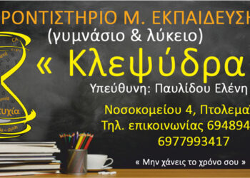 Φροντιστήριο Μ. Εκπαίδευσης «Κλεψύδρα»: Ενημερωθείτε για τα νέα προγράμματα και τα νέα χαμηλά δίδακτρα