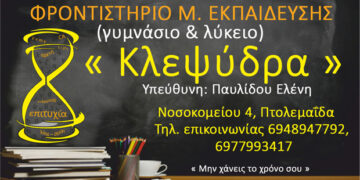 Φροντιστήριο Μ. Εκπαίδευσης «Κλεψύδρα»: Ενημερωθείτε για τα νέα προγράμματα και τα νέα χαμηλά δίδακτρα