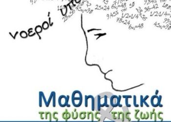 Πτολεμαΐδα: Διαγωνισμός “Μαθηματικά της φύσης και της ζωής”