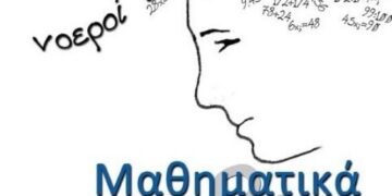 Πτολεμαΐδα: Διαγωνισμός “Μαθηματικά της φύσης και της ζωής”