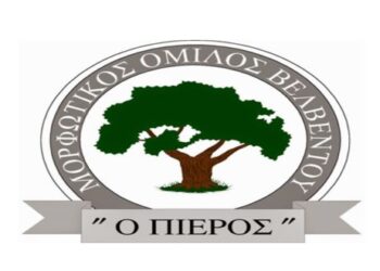 Ο Μορφωτικός Όμιλος Βελβεντού διοργανώνει τη 10η Συνάντηση Χορευτικών, το Σάββατο