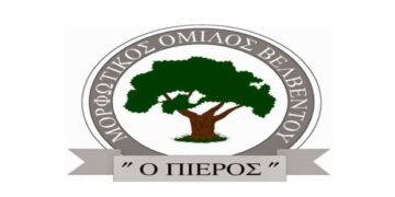 Ο Μορφωτικός Όμιλος Βελβεντού διοργανώνει τη 10η Συνάντηση Χορευτικών, το Σάββατο