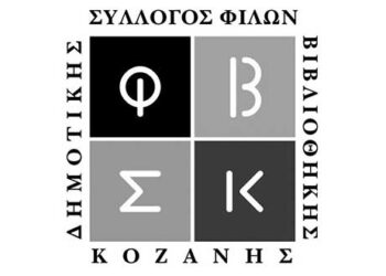 Τα νέα μέλη του Δ.Σ. του Συλλόγου Φίλων Βιβλιοθήκης Κοζάνης