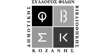 Τα νέα μέλη του Δ.Σ. του Συλλόγου Φίλων Βιβλιοθήκης Κοζάνης