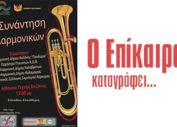 Οι συναντήσεις Φιλαρμονικών σε Κοζάνη και Πτολεμαΐδα – Ο Επίκαιρος καταγράφει