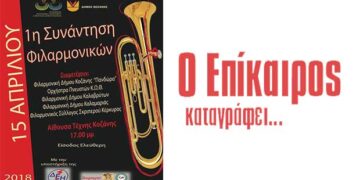 Οι συναντήσεις Φιλαρμονικών σε Κοζάνη και Πτολεμαΐδα – Ο Επίκαιρος καταγράφει