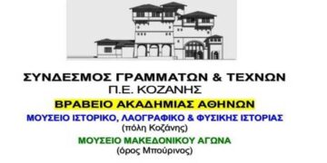 Εκδήλωση για τη γιορτή της Μητέρας από τον Σύνδεσμο Γραμμάτων Π.Ε. Κοζάνης
