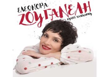 Η Ελεωνόρα Ζουγανέλη στην Ιτιά Φλώρινας!