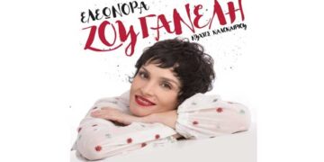 Η Ελεωνόρα Ζουγανέλη στην Ιτιά Φλώρινας!