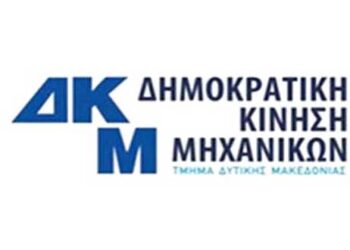 Δημοκρατική Κίνηση Μηχανικών – Τμήμα Δ. Μακεδονίας (ΔΚΜ/ΤΔΜ): Νέα Διοικούσα Επιτροπή – Νέο Προεδρείο – Νέες Γραμματείες