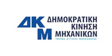 Δημοκρατική Κίνηση Μηχανικών – Τμήμα Δ. Μακεδονίας (ΔΚΜ/ΤΔΜ): Νέα Διοικούσα Επιτροπή – Νέο Προεδρείο – Νέες Γραμματείες