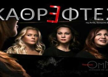 Δείτε τους νικητές στο διαγωνισμό του e-ptolemeos για την παράσταση «ΚΑΘΡΕΦΤΕΣ» της Άντας Τσεσμελή Edwards, στην Πτολεμαΐδα