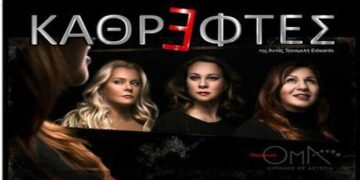 Δείτε τους νικητές στο διαγωνισμό του e-ptolemeos για την παράσταση «ΚΑΘΡΕΦΤΕΣ» της Άντας Τσεσμελή Edwards, στην Πτολεμαΐδα