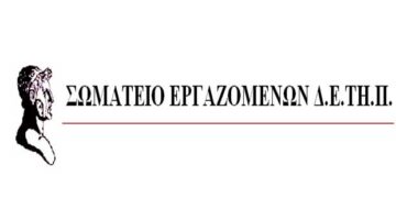 Σωματείο Εργαζομένων της Δ.Ε.ΤΗ.Π. για το συλλαλητήριο: Η Μακεδονία μας ήταν είναι και θα παραμείνει Ελληνική!