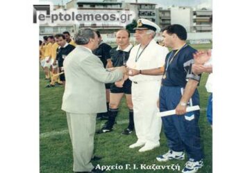 Από τον τελικό ποδοσφαιρικό αγώνα των ενόπλων Δυνάμεων στην Πτολεμαΐδα το 1997  – Από τη στήλη του κ. Γ. Καζαντζή στον Παλμό 13/06/2018