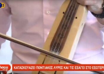 Πτολεμαΐδα: Νεαρός μηχανικός κατασκευάζει και εξάγει ποντιακές λύρες στο εξωτερικό – Δείτε το ρεπορτάζ της ΕΡΤ3