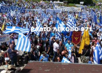 Βίγλα Πισοδερίου: Βροντερό ΟΧΙ στο συλλαλητήριο για την συμφωνία με τα Σκόπια για το ονοματολογικό (Bίντεο & Φωτoγραφίες)