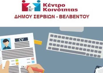Εγγραφές ανέργων στο Κέντρο Κοινότητας του Δήμου Σερβίων – Βελβεντού