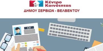 Εγγραφές ανέργων στο Κέντρο Κοινότητας του Δήμου Σερβίων – Βελβεντού