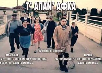 H θεατρική παράσταση “Τ’ ΑΠΑΝ’ ΑΦΚΑ” στο ανοιχτό θέατρο Ποντοκώμης, το Σάββατο 30 Ιουνίου