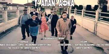 H θεατρική παράσταση “Τ’ ΑΠΑΝ’ ΑΦΚΑ” στο ανοιχτό θέατρο Ποντοκώμης, το Σάββατο 30 Ιουνίου