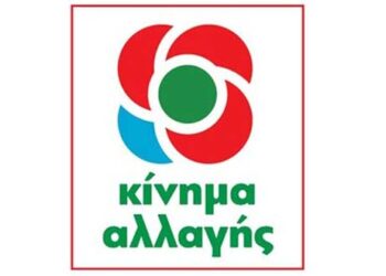 Τα αποτελέσματα για την ανάδειξη μελών Συντονιστικών Γραμματειών των Τοπικών Οργανώσεων του Κινήματος Αλλαγής στον N. Κοζάνης
