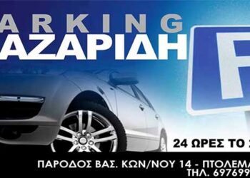 Parking Λαζαρίδη: Δείτε βίντεο με το μοναδικό φυλασσόμενο parking στο κέντρο της Πτολεμαΐδας