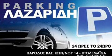 Parking Λαζαρίδη: Δείτε βίντεο με το μοναδικό φυλασσόμενο parking στο κέντρο της Πτολεμαΐδας