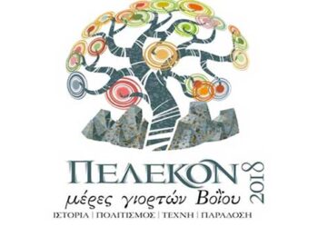 Ώρες λειτουργίας έκθεσης έργων στο Τραμπάντζειο Σιάτιστας – Στα πλαίσια των φετινών εκδηλώσεων «Μέρες Γιορτών Βοΐου ΠΕΛΕΚΟΝ 2018»