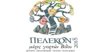 Μέρες Γιορτών Βοΐου “Πέλεκον”, από 15 Ιουνίου