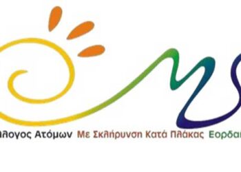 Ευχαριστήριο του Συλλόγου Ατόμων με Σκλήρυνση κατά Πλάκας Εορδαίας