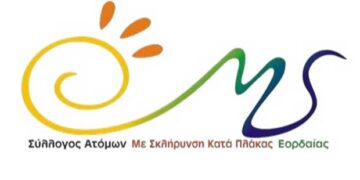 Ευχαριστήριο του Συλλόγου Ατόμων με Σκλήρυνση κατά Πλάκας Εορδαίας