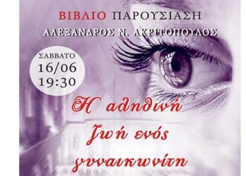 Παρουσίαση του βιβλίου του Αλέξανδρου Ακριτόπουλου «Η αληθινή ζωή ενός γυναικωνίτη»