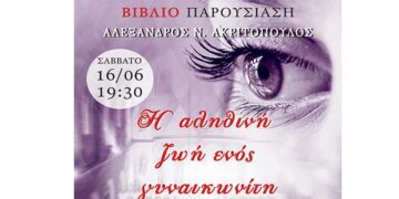 Παρουσίαση του βιβλίου του Αλέξανδρου Ακριτόπουλου «Η αληθινή ζωή ενός γυναικωνίτη»