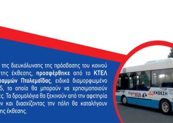 Με δωρεάν λεωφορείο η μετακίνηση του κοινού από και προς την “ΕGΝΑΤΙΑ ΕΧPO 2018″ στην Πτολεμαΐδα