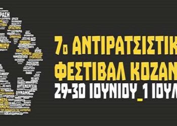 «Προτάσεις για μια αντισεξιστική κοινωνία», στις ανοιχτές συζητήσεις, της 1ης ημέρας, του 7ου Αντιρατσιστικού Φεστιβάλ Κοζάνης